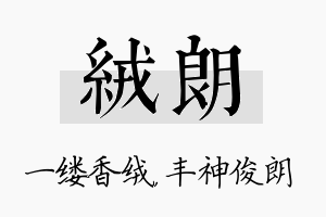 绒朗名字的寓意及含义