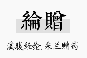 纶赠名字的寓意及含义