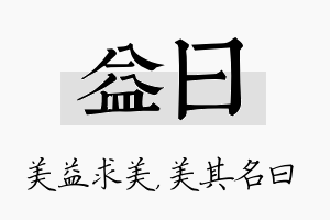 益曰名字的寓意及含义