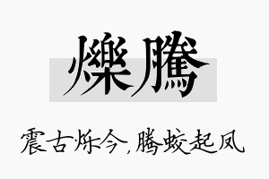 烁腾名字的寓意及含义