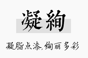 凝绚名字的寓意及含义