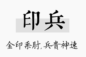 印兵名字的寓意及含义