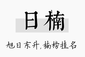 日楠名字的寓意及含义