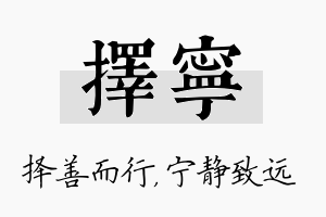 择宁名字的寓意及含义