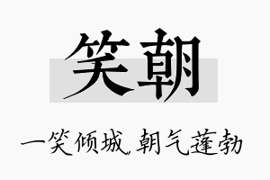 笑朝名字的寓意及含义