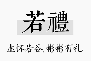 若礼名字的寓意及含义