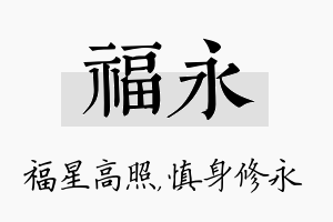 福永名字的寓意及含义