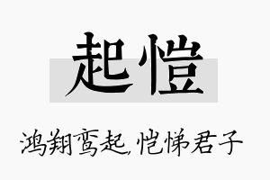 起恺名字的寓意及含义