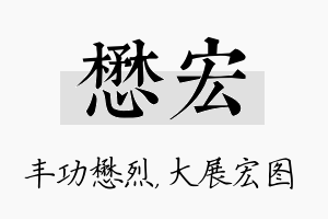 懋宏名字的寓意及含义