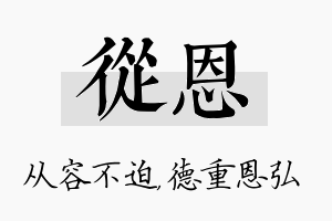 从恩名字的寓意及含义