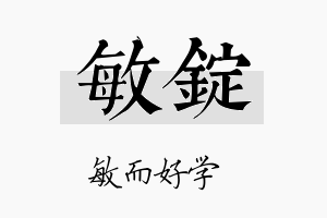 敏锭名字的寓意及含义