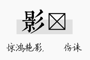 影婳名字的寓意及含义