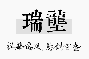 瑞垄名字的寓意及含义