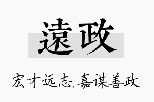 远政名字的寓意及含义