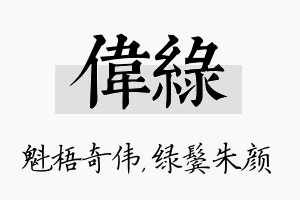 伟绿名字的寓意及含义