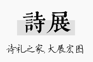 诗展名字的寓意及含义