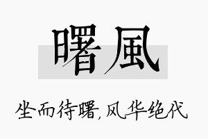 曙风名字的寓意及含义