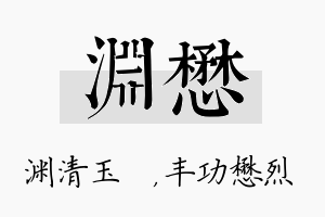 渊懋名字的寓意及含义