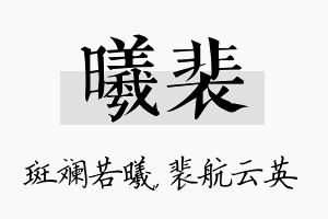 曦裴名字的寓意及含义