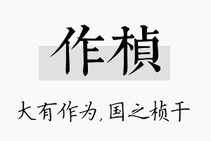 作桢名字的寓意及含义