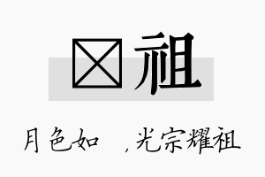 玹祖名字的寓意及含义