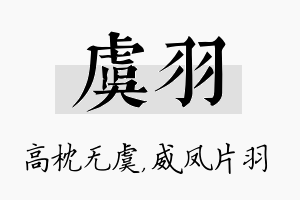 虞羽名字的寓意及含义