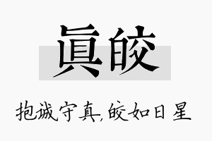 真皎名字的寓意及含义