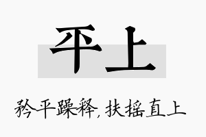 平上名字的寓意及含义