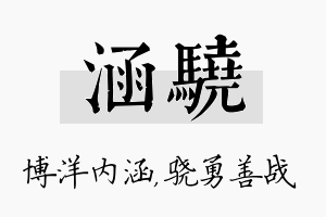 涵骁名字的寓意及含义