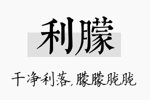 利朦名字的寓意及含义