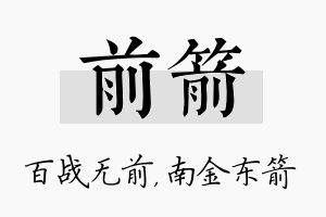 前箭名字的寓意及含义