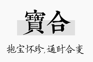 宝合名字的寓意及含义