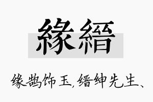 缘缙名字的寓意及含义