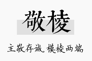 敬棱名字的寓意及含义