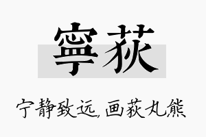 宁荻名字的寓意及含义