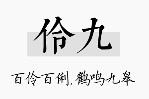 伶九名字的寓意及含义