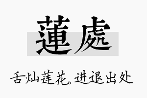 莲处名字的寓意及含义