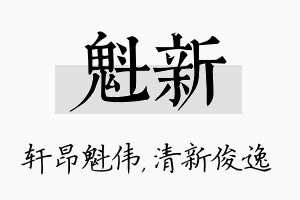 魁新名字的寓意及含义