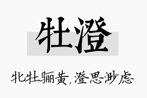 牡澄名字的寓意及含义