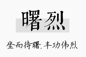 曙烈名字的寓意及含义