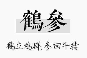 鹤参名字的寓意及含义