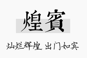 煌宾名字的寓意及含义