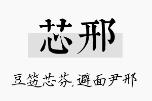 芯邢名字的寓意及含义