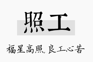 照工名字的寓意及含义