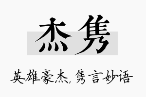 杰隽名字的寓意及含义