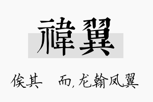 祎翼名字的寓意及含义