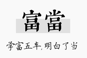 富当名字的寓意及含义