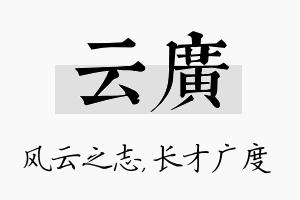 云广名字的寓意及含义