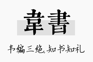 韦书名字的寓意及含义