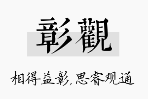 彰观名字的寓意及含义